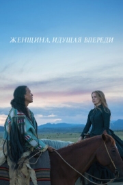 Постер Женщина, идущая впереди (2017)