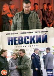 Постер фильмасериала Невский (2015)