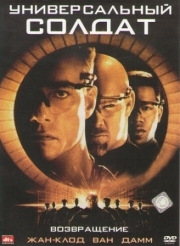 Постер Универсальный солдат 2: Возвращение (1999)