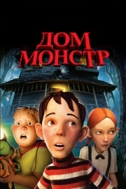 Постер Дом-монстр (2006)