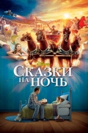 Постер аниме Сказки на ночь (2008)