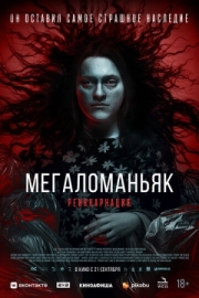 Постер Мегаломаньяк. Реинкарнация (2022)