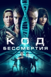 Постер аниме Код бессмертия (2019)