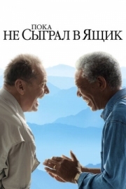 Постер аниме Пока не сыграл в ящик (2007)