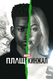 Постер Плащ и Кинжал (2018)