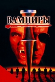 Постер Вампиры (1998)