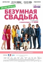 Постер Безумная свадьба (2014)