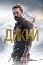 Постер Дикий (2017)