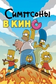 Постер Симпсоны в кино (2007)