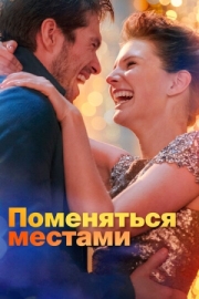 Постер Поменяться местами (2019)