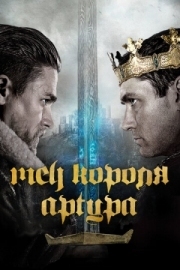 Постер Меч короля Артура (2017)