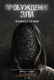 Постер Пробуждение зла (2024)