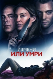 Постер Измени или умри (2019)