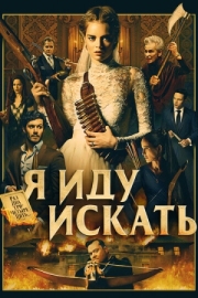 Постер Я иду искать (2019)