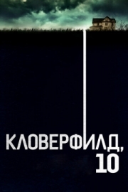 Постер Кловерфилд, 10 (2016)