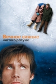 Постер Вечное сияние чистого разума (2004)