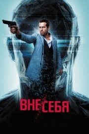 Постер Вне/себя (2015)