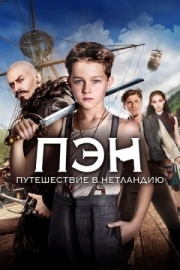 Постер Пэн: Путешествие в Нетландию (2015)