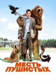 Постер Месть пушистых (2010)