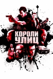 Постер Короли улиц (2008)