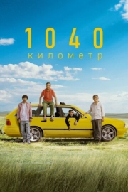 Постер аниме 1040 километр (2024)