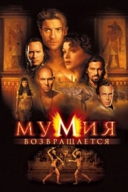 Постер Мумия возвращается (2001)