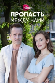 Постер фильмасериала Пропасть между нами (2019)