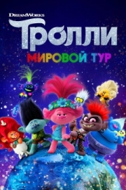 Постер Тролли. Мировой тур (2020)