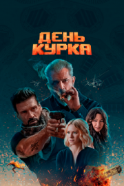 Постер День курка (2019)