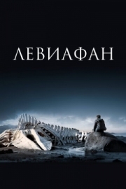 Постер Левиафан (2014)