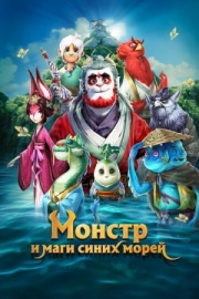 Постер Монстр и маги синих морей (2022)