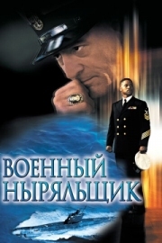 Постер Военный ныряльщик (2000)