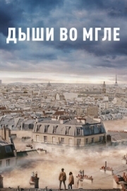 Постер аниме Дыши во мгле (2018)