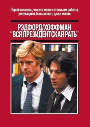 Постер аниме Вся президентская рать (1976)