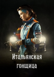 Постер Итальянская гонщица (2016)