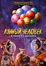 Постер аниме Лунный человек (2022)