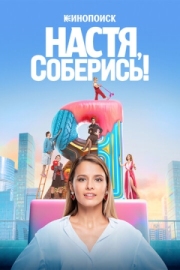 Постер фильмасериала Настя, соберись! (2021)