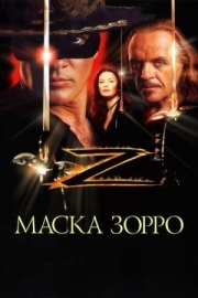 Постер Маска Зорро (1998)