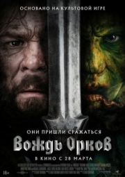 Постер Вождь орков (2024)