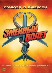 Постер аниме Змеиный полет (2006)