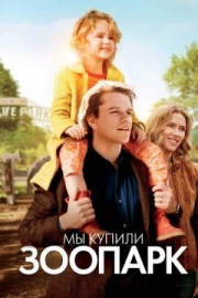 Постер аниме Мы купили зоопарк (2011)