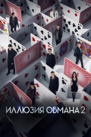 Постер Иллюзия обмана 2 (2016)