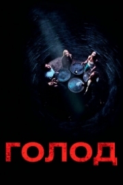 Постер Голод (2009)