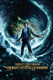 Постер Перси Джексон и похититель молний (2010)