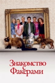 Постер аниме Знакомство с Факерами (2004)