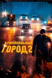 Постер Криминальный город 2 (2022)