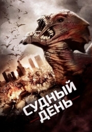 Постер Судный день (2016)