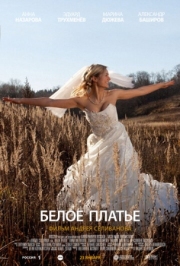 Постер Белое платье (2010)