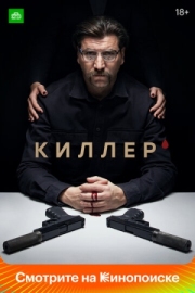 Постер фильмасериала Киллер (2022)