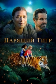Постер Парящий тигр (2022)